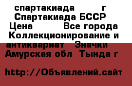 12.1) спартакиада : 1975 г - Спартакиада БССР › Цена ­ 399 - Все города Коллекционирование и антиквариат » Значки   . Амурская обл.,Тында г.